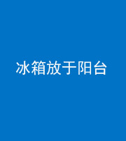 钦州阴阳风水化煞一百零九——冰箱放于阳台