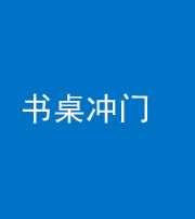 钦州阴阳风水化煞一百五十三——书桌冲门