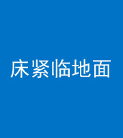 钦州阴阳风水化煞一百三十三——床紧临地面