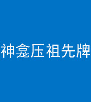 钦州阴阳风水化煞一百六十二——神龛压祖先牌位