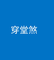 钦州阴阳风水化煞六十五——穿堂煞