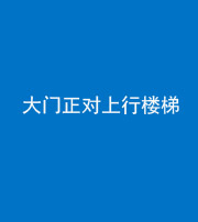 钦州阴阳风水化煞八十——大门正对上行楼梯