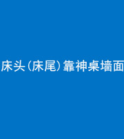 钦州阴阳风水化煞一百三十八——床头(床尾)靠神桌墙面