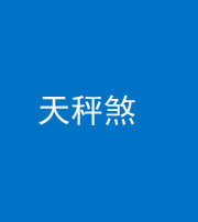 钦州阴阳风水化煞四十三——天秤煞