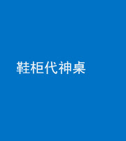 钦州阴阳风水化煞一百七十五——鞋柜代神桌