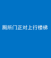钦州阴阳风水化煞一百五十九——厕所门正对上行楼梯