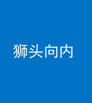 钦州阴阳风水化煞一百四十五——狮头向内