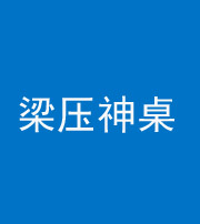 钦州阴阳风水化煞一百七十六——梁压神桌