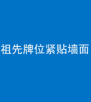 钦州阴阳风水化煞一百六十五——祖先牌位紧贴墙面