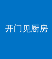 钦州阴阳风水化煞七十五——开门见厨房