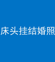 钦州阴阳风水化煞一百二十五——床头挂结婚照 