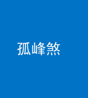 钦州阴阳风水化煞四十四——孤峰煞