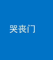 钦州阴阳风水化煞七十二——哭丧门