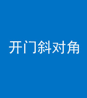 钦州阴阳风水化煞七十六——明财位(开门斜对角)开窗