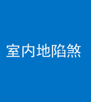 钦州阴阳风水化煞八十二——室内地陷煞(房间地面倾斜)