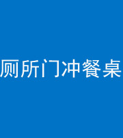 钦州阴阳风水化煞一百六十——厕所门冲餐桌