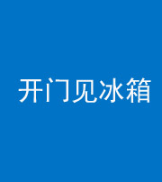 钦州阴阳风水化煞九十四——开门见冰箱(门冲冰箱)