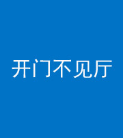 钦州阴阳风水化煞八十四——开门不见厅