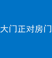 钦州阴阳风水化煞八十一——大门正对房门