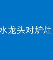 钦州阴阳风水化煞一百零二—— 水龙头对炉灶
