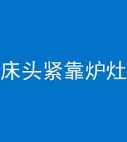 钦州阴阳风水化煞一百四十三——床头紧靠炉灶