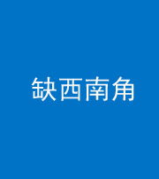 钦州阴阳风水化煞五十八——缺西南角