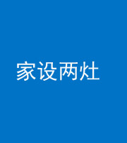 钦州阴阳风水化煞一百零六——家设两灶