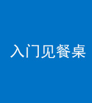 钦州阴阳风水化煞九十三——入门见餐桌