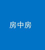 钦州阴阳风水化煞一百二十九—— 房中房