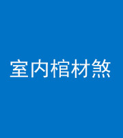钦州阴阳风水化煞一百四十六——室内棺材煞
