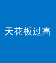 钦州阴阳风水化煞八十九——天花板过高(过低)