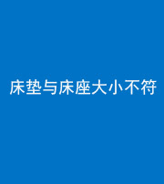 钦州阴阳风水化煞一百三十四——床垫与床座大小不符