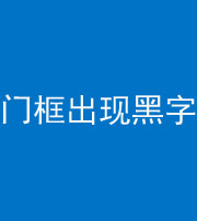 钦州阴阳风水化煞六十八——门框出现黑字