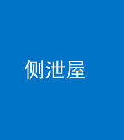 钦州阴阳风水化煞五十九——侧泄屋
