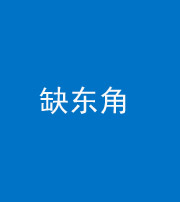 钦州阴阳风水化煞五十一——缺东角