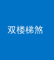 钦州阴阳风水化煞八十三——双楼梯煞