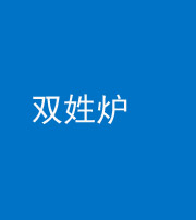 钦州阴阳风水化煞一百六十三——双姓炉