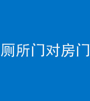钦州阴阳风水化煞一百二十六——厕所门对房门 