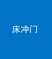 钦州阴阳风水化煞一百二十七—— 床冲门