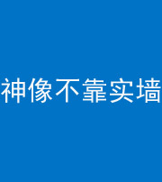 钦州阴阳风水化煞一百六十六——神像不靠实墙