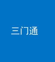 钦州阴阳风水化煞六十六——三门通