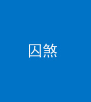 钦州阴阳风水化煞九十一——囚煞(多道框式装饰)