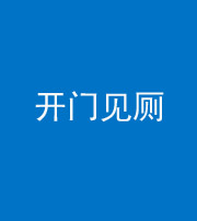 钦州阴阳风水化煞七十四——开门见厕