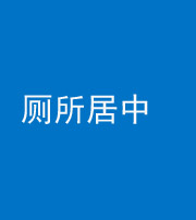 钦州阴阳风水化煞一百五十七——厕所居中