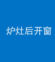 钦州阴阳风水化煞一百——炉灶后开窗