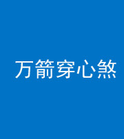 钦州阴阳风水化煞四十六——万箭穿心煞