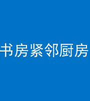 钦州阴阳风水化煞一百五十四——书房紧邻厨房