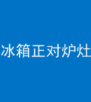 钦州阴阳风水化煞一百零三—— 冰箱正对炉灶