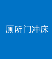 钦州阴阳风水化煞一百二十三—— 厕所门冲床