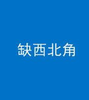 钦州阴阳风水化煞五十六——缺西北角